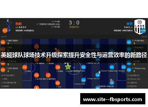英超球队球场技术升级探索提升安全性与运营效率的新路径