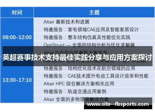 英超赛事技术支持最佳实践分享与应用方案探讨