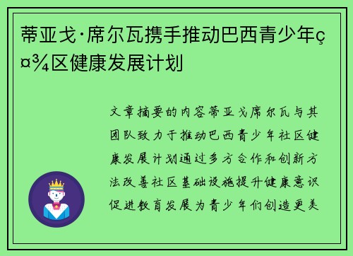 蒂亚戈·席尔瓦携手推动巴西青少年社区健康发展计划