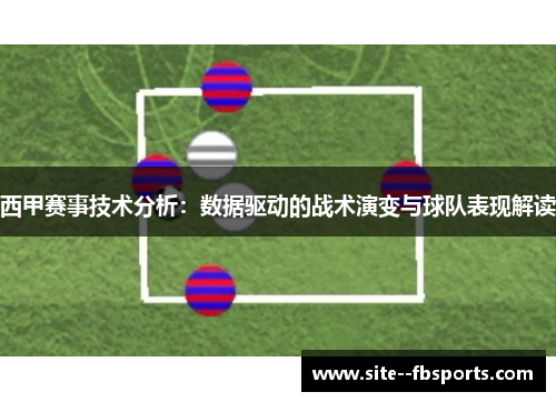 西甲赛事技术分析：数据驱动的战术演变与球队表现解读