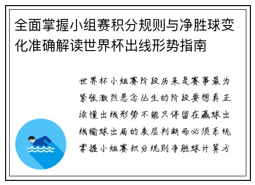 全面掌握小组赛积分规则与净胜球变化准确解读世界杯出线形势指南