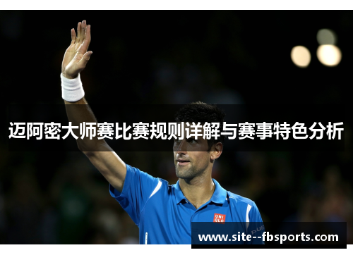 迈阿密大师赛比赛规则详解与赛事特色分析