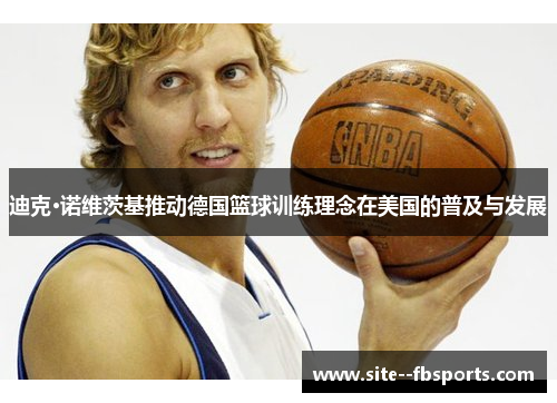 迪克·诺维茨基推动德国篮球训练理念在美国的普及与发展