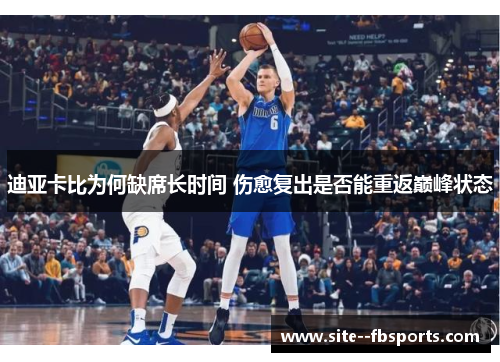 迪亚卡比为何缺席长时间 伤愈复出是否能重返巅峰状态