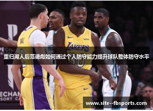 重归湖人后范德彪如何通过个人防守能力提升球队整体防守水平