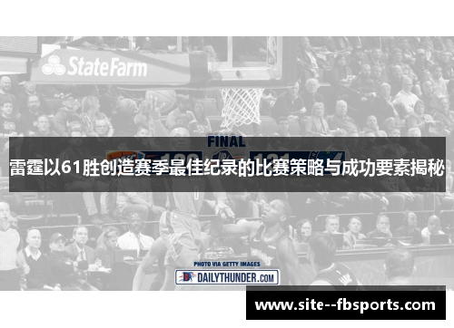 雷霆以61胜创造赛季最佳纪录的比赛策略与成功要素揭秘