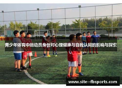 青少年体育中运动员身份对心理健康与自我认同的影响与探索