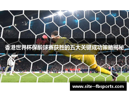 香港世界杯保龄球赛获胜的五大关键成功策略揭秘