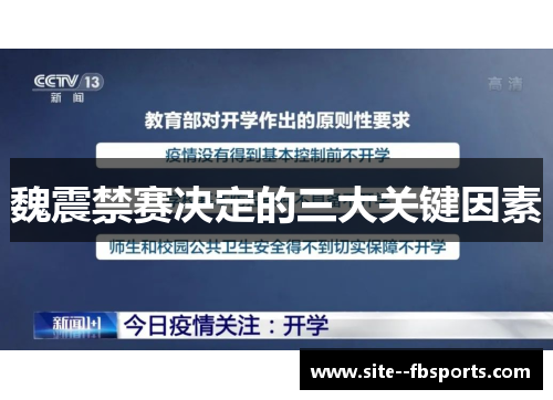 魏震禁赛决定的三大关键因素
