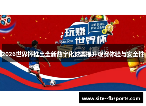 2026世界杯推出全新数字化球票提升观赛体验与安全性