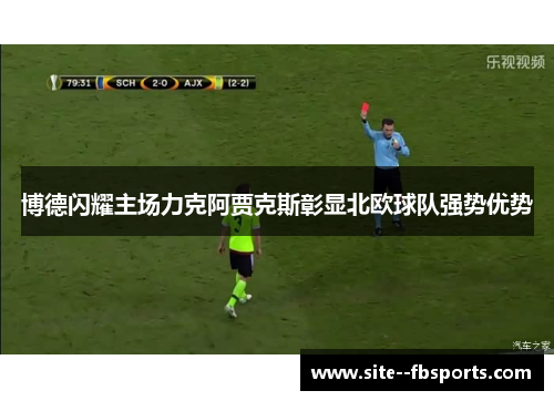 博德闪耀主场力克阿贾克斯彰显北欧球队强势优势