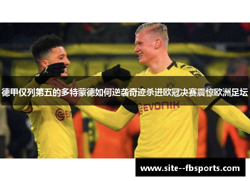 德甲仅列第五的多特蒙德如何逆袭奇迹杀进欧冠决赛震惊欧洲足坛