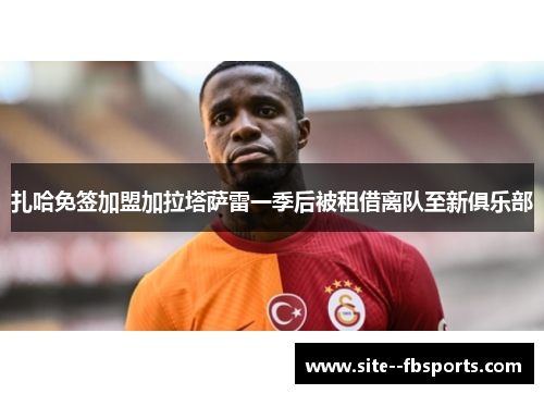 扎哈免签加盟加拉塔萨雷一季后被租借离队至新俱乐部