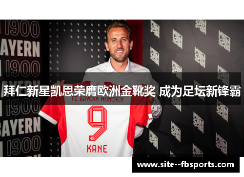 拜仁新星凯恩荣膺欧洲金靴奖 成为足坛新锋霸