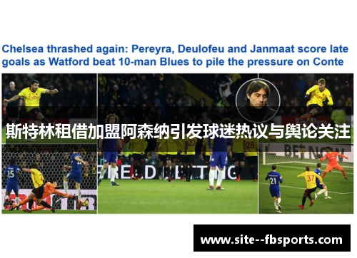 斯特林租借加盟阿森纳引发球迷热议与舆论关注