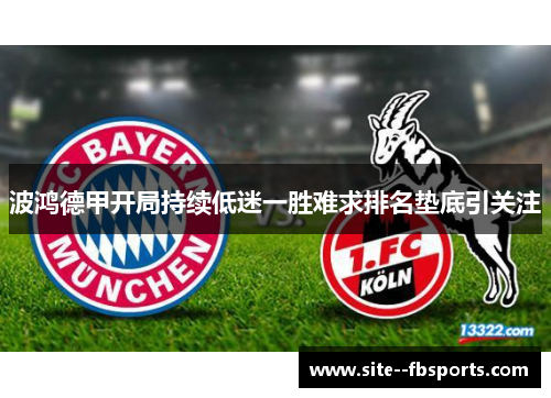 波鸿德甲开局持续低迷一胜难求排名垫底引关注