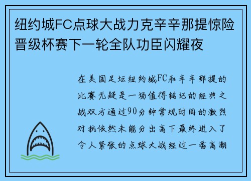 纽约城FC点球大战力克辛辛那提惊险晋级杯赛下一轮全队功臣闪耀夜