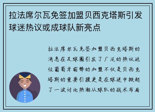 拉法席尔瓦免签加盟贝西克塔斯引发球迷热议或成球队新亮点