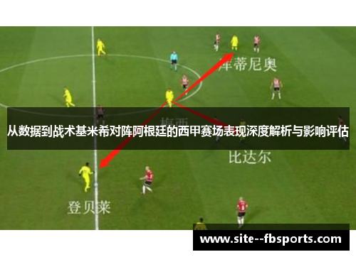 从数据到战术基米希对阵阿根廷的西甲赛场表现深度解析与影响评估