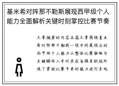 基米希对阵那不勒斯展现西甲级个人能力全面解析关键时刻掌控比赛节奏