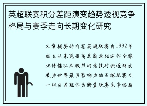 英超联赛积分差距演变趋势透视竞争格局与赛季走向长期变化研究