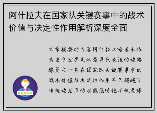 阿什拉夫在国家队关键赛事中的战术价值与决定性作用解析深度全面