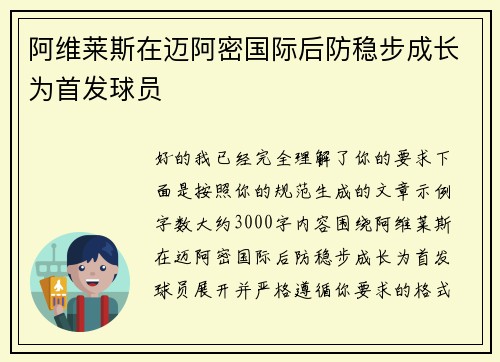 阿维莱斯在迈阿密国际后防稳步成长为首发球员
