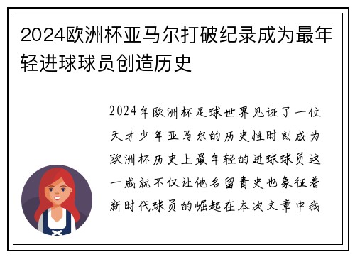 2024欧洲杯亚马尔打破纪录成为最年轻进球球员创造历史