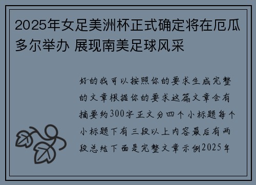 2025年女足美洲杯正式确定将在厄瓜多尔举办 展现南美足球风采