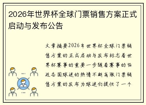 2026年世界杯全球门票销售方案正式启动与发布公告