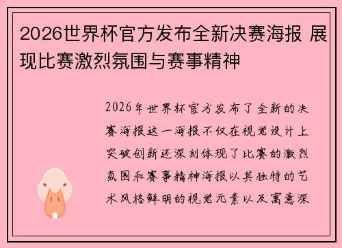 2026世界杯官方发布全新决赛海报 展现比赛激烈氛围与赛事精神