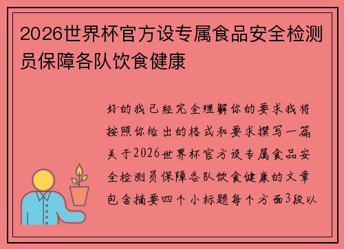 2026世界杯官方设专属食品安全检测员保障各队饮食健康