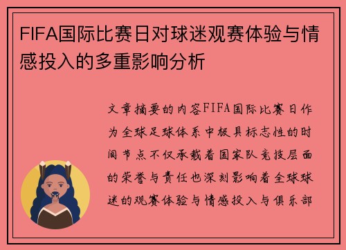 FIFA国际比赛日对球迷观赛体验与情感投入的多重影响分析