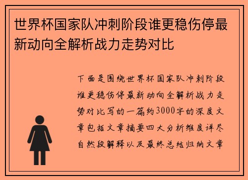 世界杯国家队冲刺阶段谁更稳伤停最新动向全解析战力走势对比