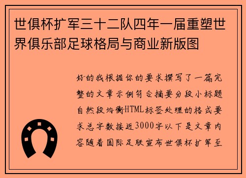 世俱杯扩军三十二队四年一届重塑世界俱乐部足球格局与商业新版图