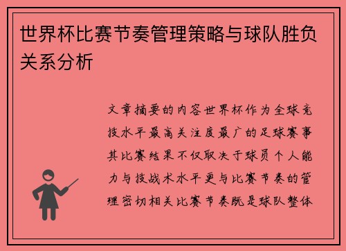 世界杯比赛节奏管理策略与球队胜负关系分析 世界杯比赛节奏管理策略与球队胜负关系分析