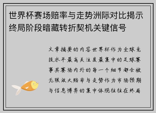 世界杯赛场赔率与走势洲际对比揭示终局阶段暗藏转折契机关键信号