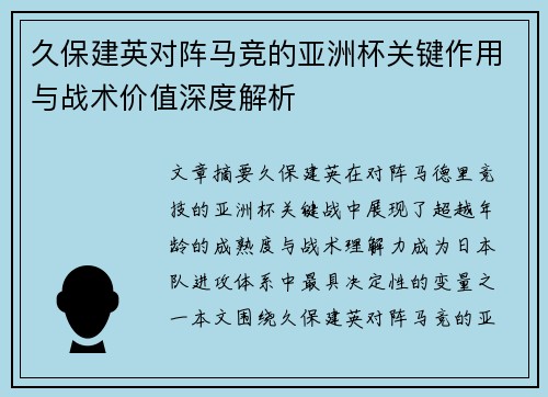 久保建英对阵马竞的亚洲杯关键作用与战术价值深度解析
