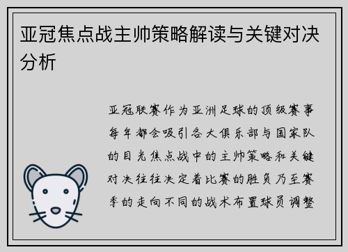 亚冠焦点战主帅策略解读与关键对决分析