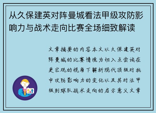 从久保建英对阵曼城看法甲级攻防影响力与战术走向比赛全场细致解读