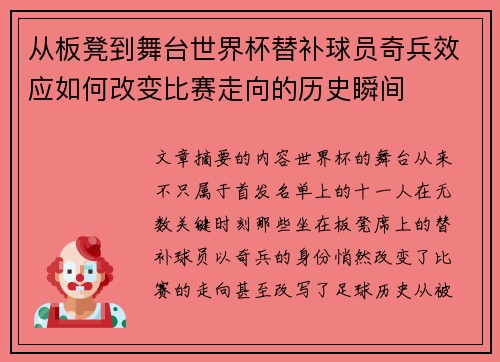 从板凳到舞台世界杯替补球员奇兵效应如何改变比赛走向的历史瞬间