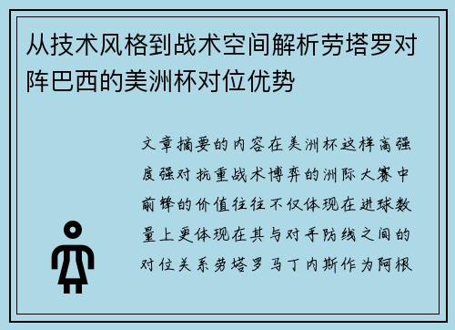 从技术风格到战术空间解析劳塔罗对阵巴西的美洲杯对位优势