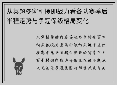 从英超冬窗引援即战力看各队赛季后半程走势与争冠保级格局变化