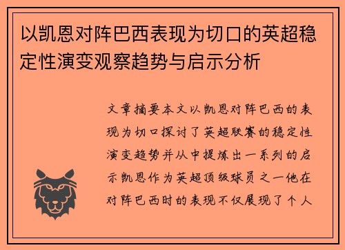 以凯恩对阵巴西表现为切口的英超稳定性演变观察趋势与启示分析