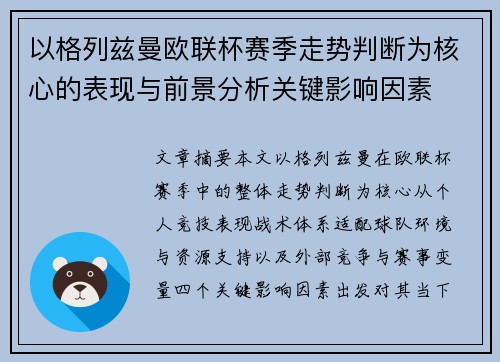 以格列兹曼欧联杯赛季走势判断为核心的表现与前景分析关键影响因素