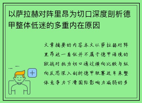 以萨拉赫对阵里昂为切口深度剖析德甲整体低迷的多重内在原因
