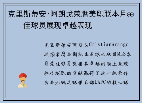 克里斯蒂安·阿朗戈荣膺美职联本月最佳球员展现卓越表现