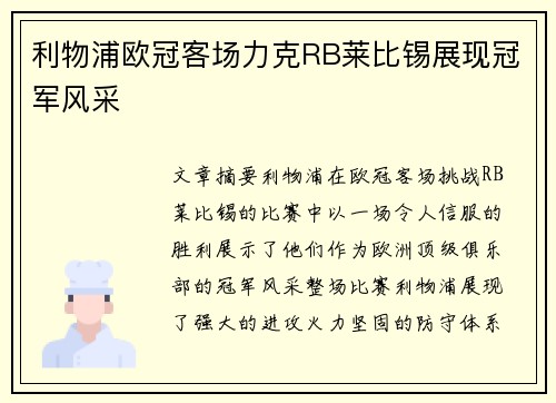 利物浦欧冠客场力克RB莱比锡展现冠军风采