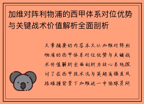 加维对阵利物浦的西甲体系对位优势与关键战术价值解析全面剖析