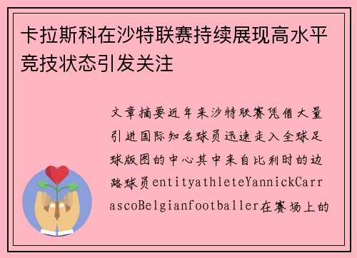 卡拉斯科在沙特联赛持续展现高水平竞技状态引发关注